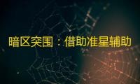 暗区突围
：借助准星辅助提高体验，会有账号被封风险吗	？